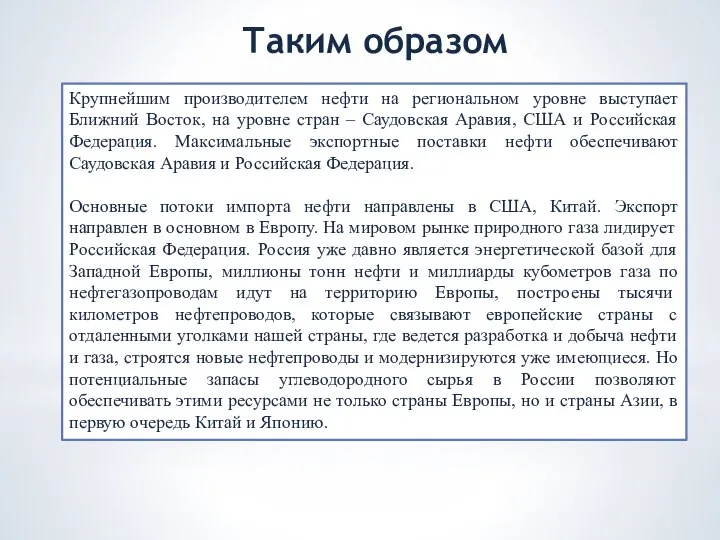 Таким образом Крупнейшим производителем нефти на региональном уровне выступает Ближний Восток, на