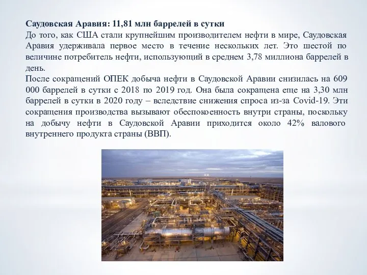 Саудовская Аравия: 11,81 млн баррелей в сутки До того, как США стали