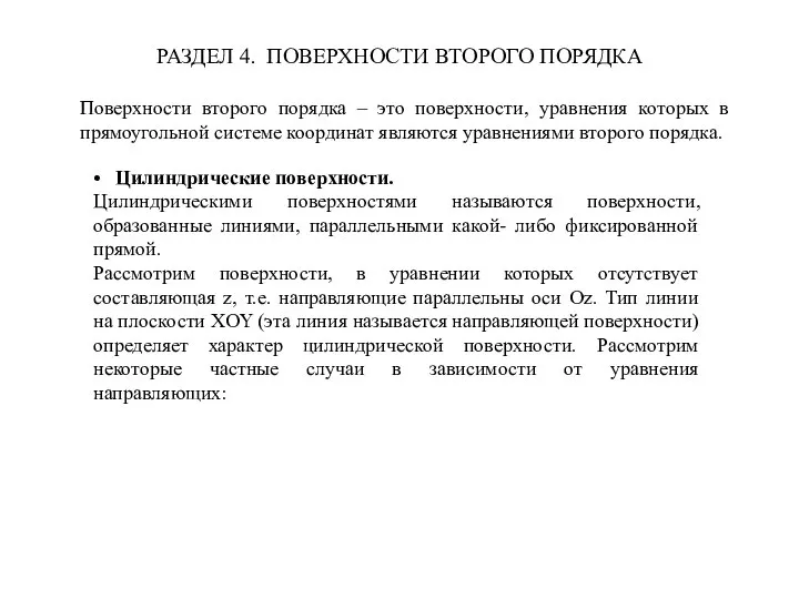 РАЗДЕЛ 4. ПОВЕРХНОСТИ ВТОРОГО ПОРЯДКА Поверхности второго порядка – это поверхности, уравнения