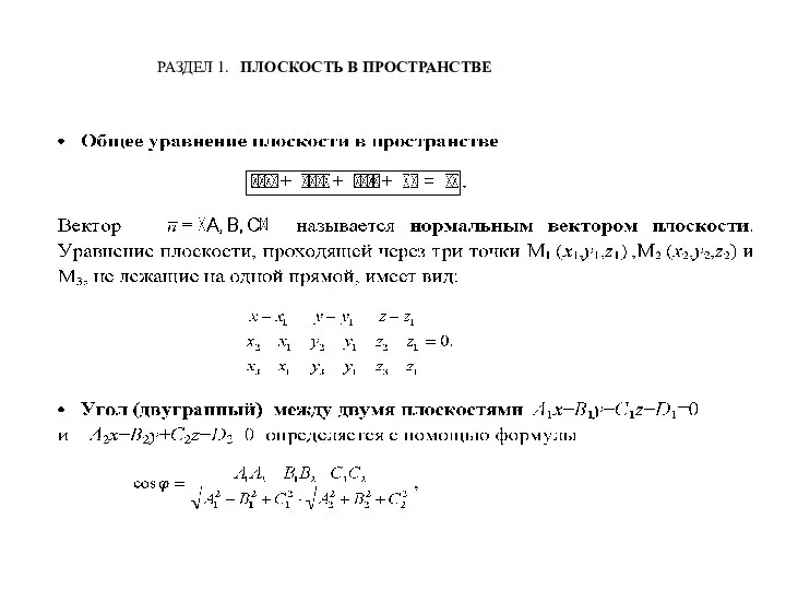 РАЗДЕЛ 1. ПЛОСКОСТЬ В ПРОСТРАНСТВЕ