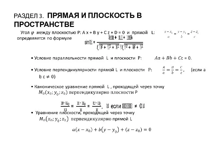 РАЗДЕЛ 3. ПРЯМАЯ И ПЛОСКОСТЬ В ПРОСТРАНСТВЕ