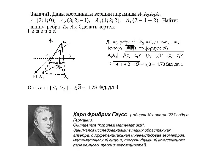 Карл Фридрих Гаусс - родился 30 апреля 1777 года в Германии. Считается