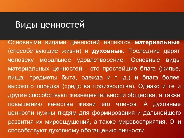 Виды ценностей Основными видами ценностей являются материальные (способствующие жизни) и духовные. Последние