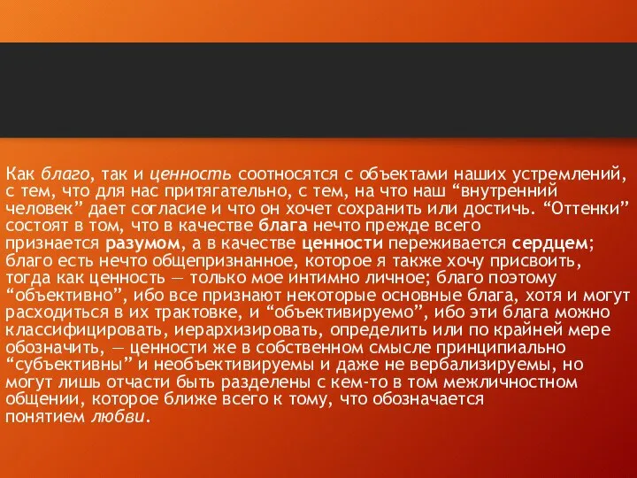 Как благо, так и ценность соотносятся с объектами наших устремлений, с тем,