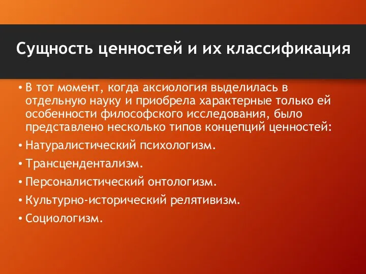 Сущность ценностей и их классификация В тот момент, когда аксиология выделилась в