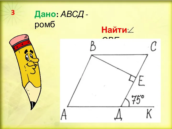 Дано: АВСД - ромб Найти: СВЕ 3