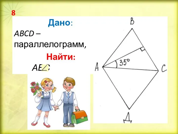 Дано: ABCD – параллелограмм, BT = DK Найти: АВС 8