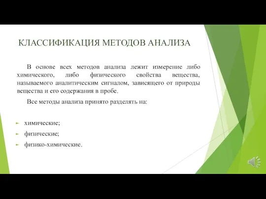 КЛАССИФИКАЦИЯ МЕТОДОВ АНАЛИЗА В основе всех методов анализа лежит измерение либо химического,