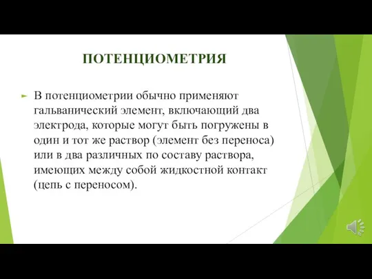 ПОТЕНЦИОМЕТРИЯ В потенцио­метрии обычно применяют гальванический элемент, включающий два электрода, которые могут