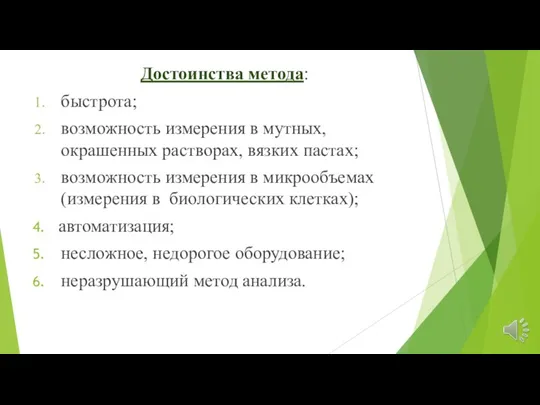 Достоинства метода: быстрота; возможность измерения в мутных, окрашенных растворах, вязких пастах; возможность