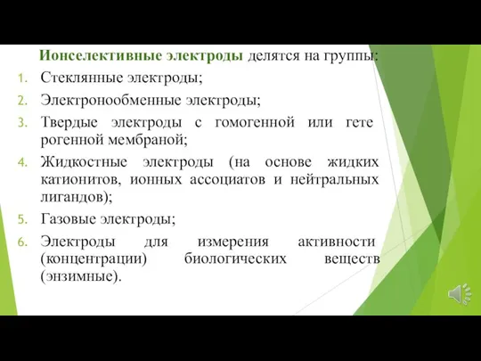 Ионселективные электроды делятся на группы: Стеклян­ные электроды; Электронообменные электроды; Твердые электроды с