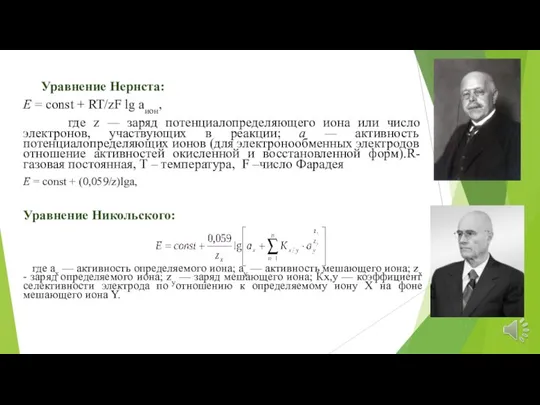 Уравнение Нернста: Е = const + RT/zF lg aион, где z —