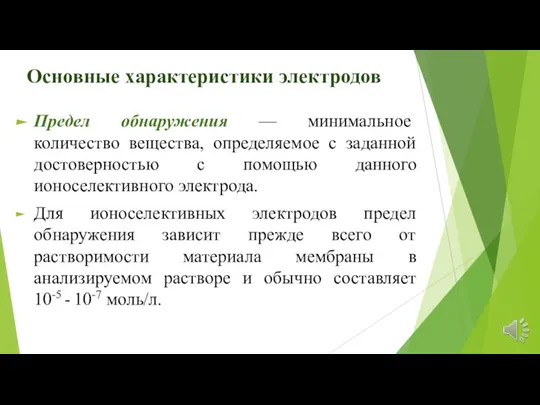 Основные характеристики электродов Предел обнаружения — минимальное количество вещества, определяемое с заданной