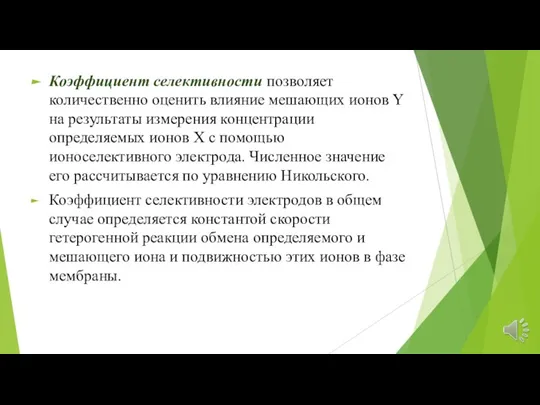 Коэффициент селективности позволяет количественно оценить влияние мешающих ионов Y на результаты измерения