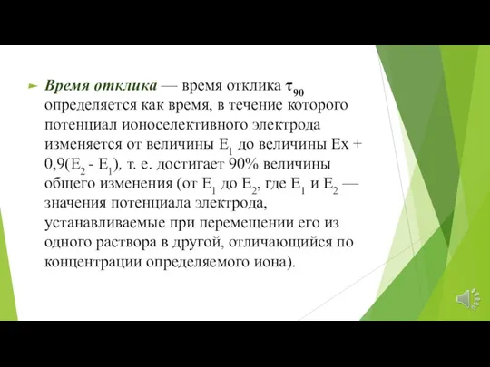 Время отклика — время отклика τ90 определяется как время, в течение которого