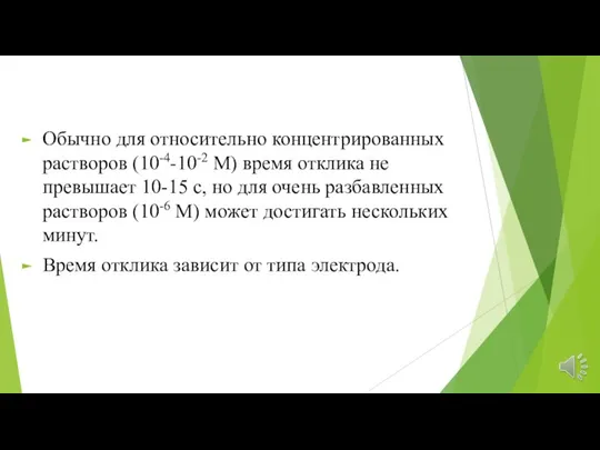 Обычно для относительно концентрированных растворов (10-4-10-2 М) время отклика не превышает 10-15