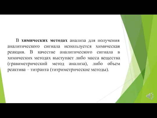 В химических методах анализа для получения аналитического сигнала используется химическая реакция. В