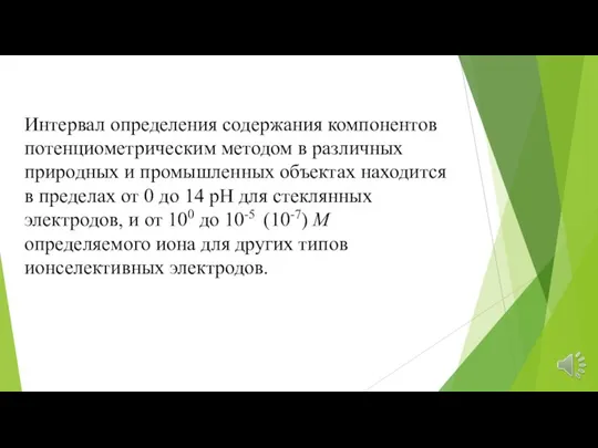 Ин­тервал определения содержания компонентов потенциометриче­ским методом в различных природных и промышленных объектах