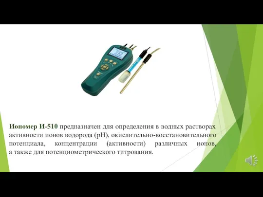 Иономер И-510 предназначен для определения в водных растворах активности ионов водорода (рН),