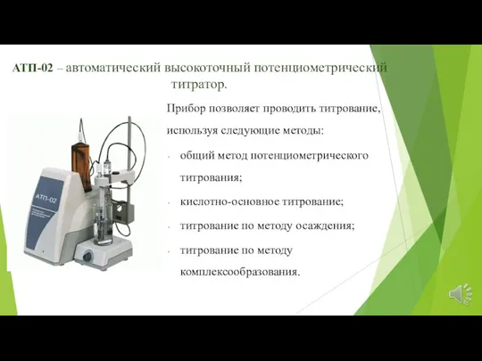 АТП-02 – автоматический высокоточный потенциометрический титратор. Прибор позволяет проводить титрование, используя следующие