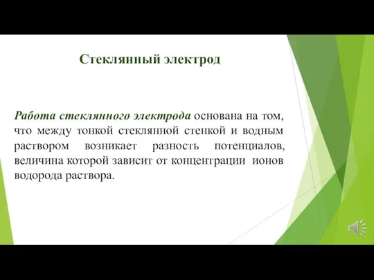 Работа стеклянного электрода основана на том, что между тонкой стеклянной стенкой и