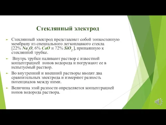 Стеклянный электрод Стеклянный электрод представляет собой тонкостенную мембрану из специального легкоплавкого стекла