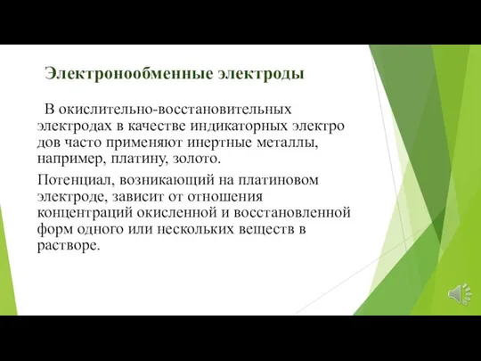 В окислительно-восстановительных электродах в качестве индикаторных электро­дов часто применяют инертные металлы, например,