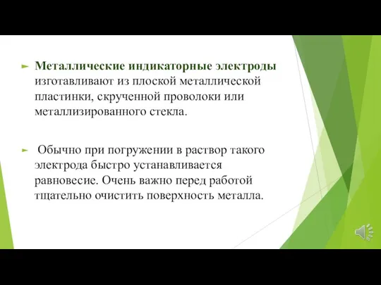 Металлические индикаторные электроды изготавливают из плоской металлической пластинки, скрученной проволоки или металлизированного