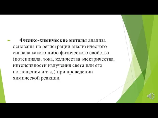 Физико-химические методы анализа основаны на регистрации аналитического сигнала какого-либо физического свойства (потенциала,