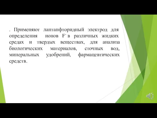 . Применяют лантанфторидный электрод для определения ионов F- в различных жидких средах