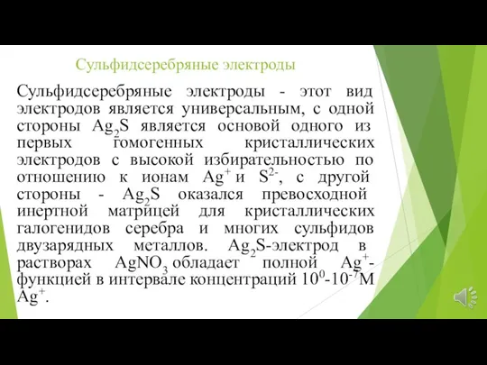 Сульфидсеребряные электроды - этот вид электродов является универсальным, с одной стороны Ag2S