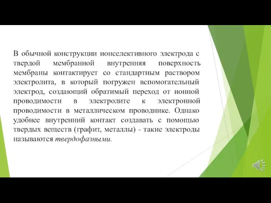 В обычной конструкции ионселективного электрода с твердой мембранной внутренняя поверхность мембраны контактирует