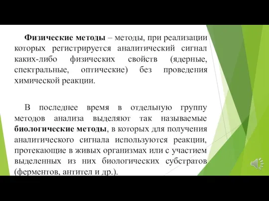 Физические методы – методы, при реализации которых регистрируется аналитический сигнал каких-либо физических