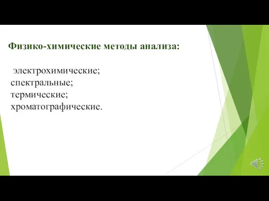 Физико-химические методы анализа: электрохимические; спектральные; термические; хроматографические.