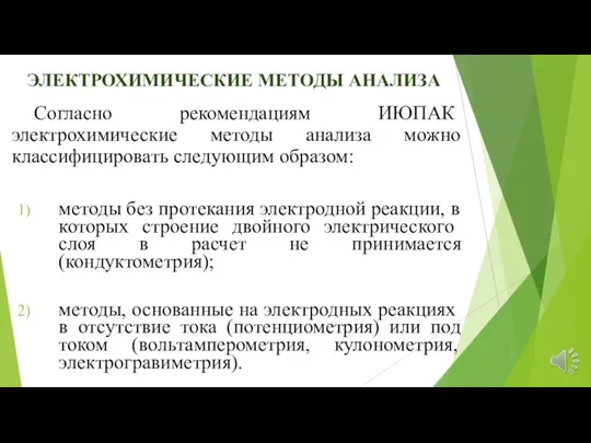 Согласно рекомен­дациям ИЮПАК электрохимические методы анализа можно классифицировать следующим образом: методы без