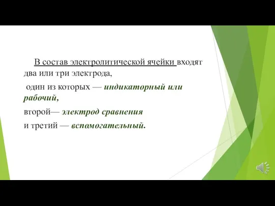 В состав электролитической ячейки входят два или три электрода, один из которых