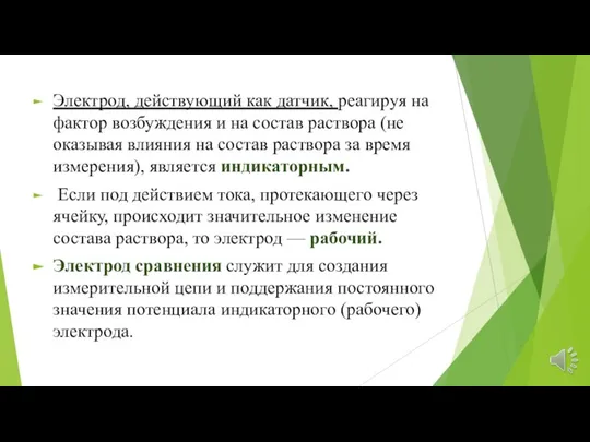 Элект­род, действующий как датчик, реагируя на фактор возбужде­ния и на состав раствора