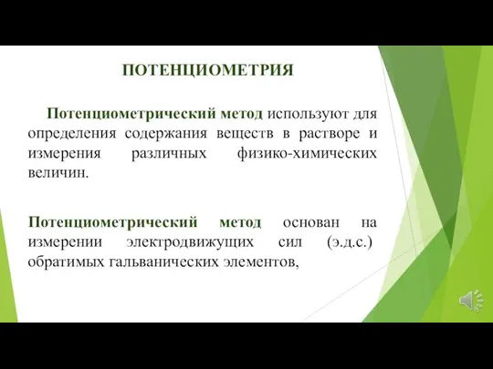 Потенциометрический метод используют для определения содержания веществ в растворе и измерения различных