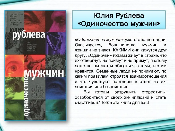 «Одиночество мужчин» уже стало легендой. Оказывается, большинство мужчин и женщин не знают,