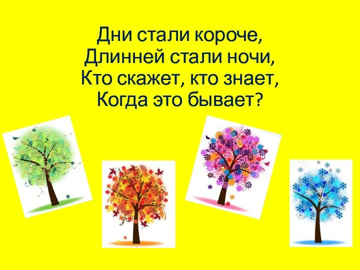 Дни стали короче, Длинней стали ночи, Кто скажет, кто знает, Когда это бывает?