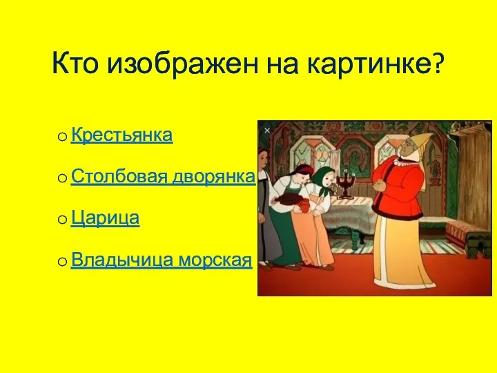 Кто изображен на картинке? Крестьянка Столбовая дворянка Царица Владычица морская