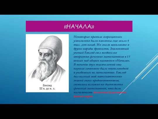 «НАЧАЛА» Некоторые правила сокращенного умножения были известны еще около 4 тыс. лет