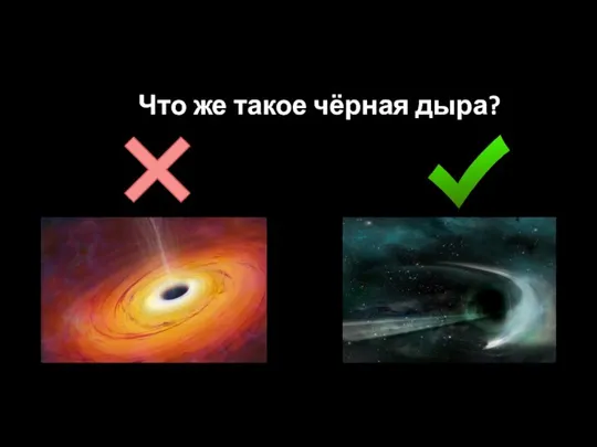 Что же такое чёрная дыра?