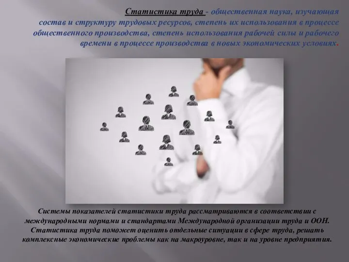 Статистика труда - общественная наука, изучающая состав и структуру трудовых ресурсов, степень