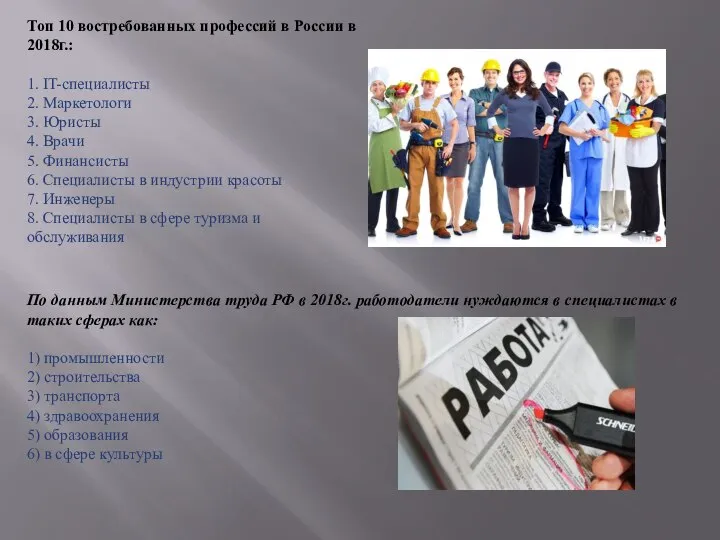 Топ 10 востребованных профессий в России в 2018г.: 1. IT-специалисты 2. Маркетологи