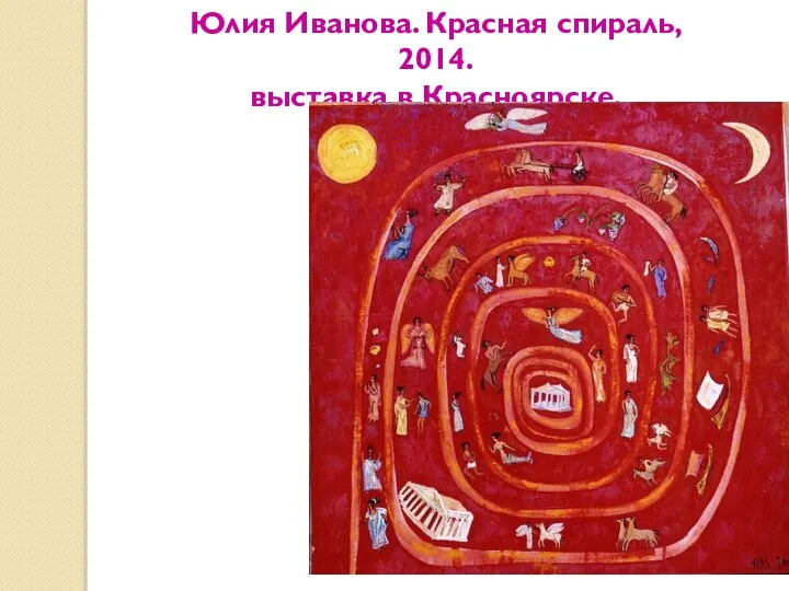 Юлия Иванова. Красная спираль, 2014. выставка в Красноярске.