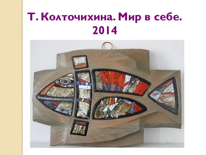 Т. Колточихина. Мир в себе. 2014