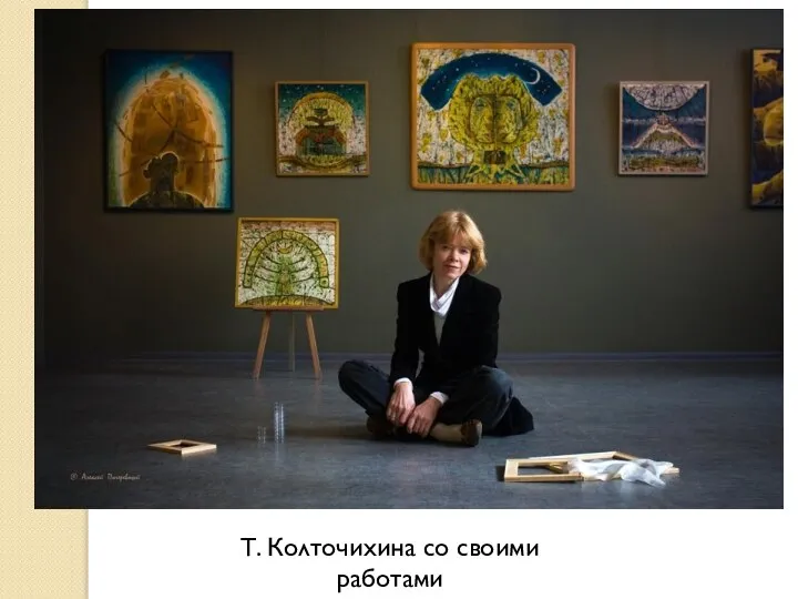 Т. Колточихина со своими работами