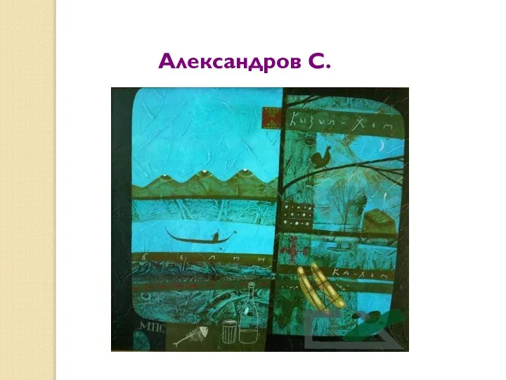 Александров С.