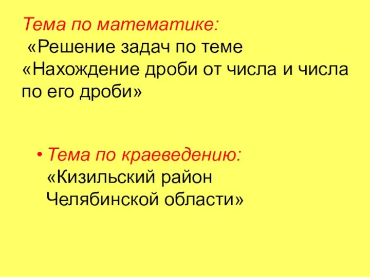 Тема по математике: «Решение задач по теме «Нахождение дроби от числа и